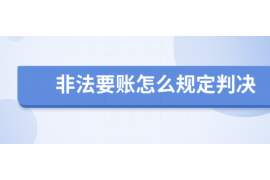 齐齐哈尔企业清欠服务